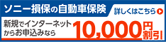 ソニー損保の自動車保険