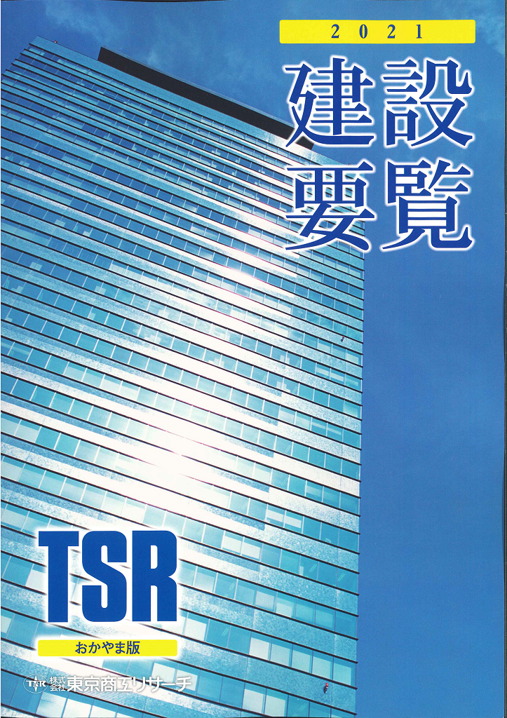 TSR2021建設要覧表紙(おかやま版)